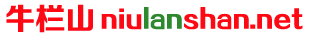 niulanshan.net